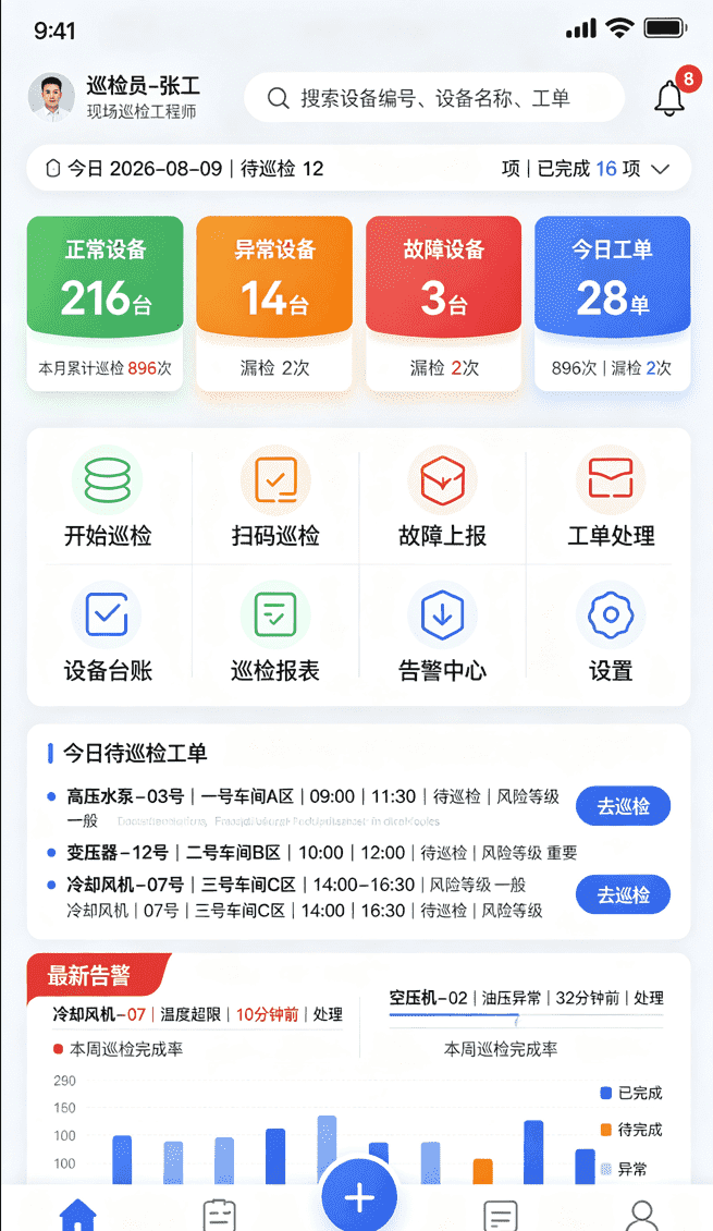 设备巡检APP