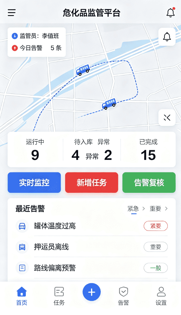 危化品运输车辆监管APP