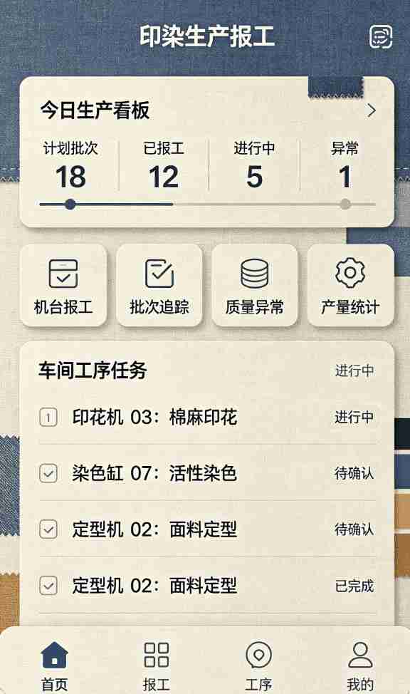 印染车间生产报工APP