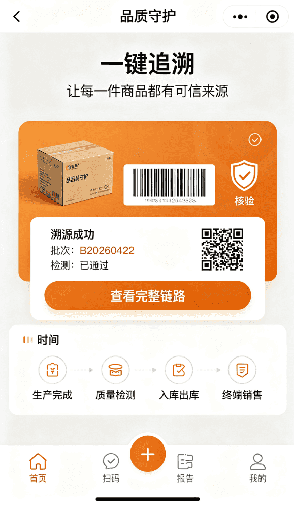 质量追溯小程序
