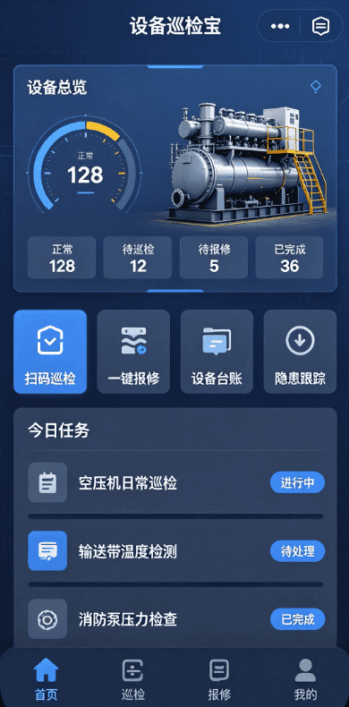 工业设备巡检报修小程序